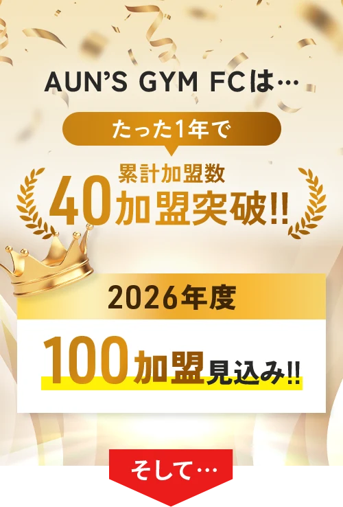 AUN'S GYM FCは たった1年で累計加盟数40加盟突破！2026年度100加盟見込み！