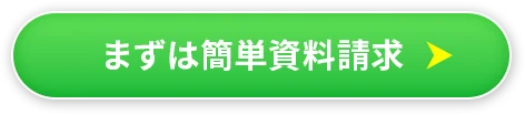 まずは簡単資料請求