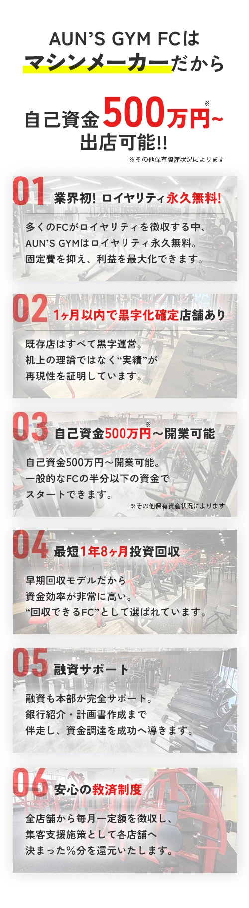 AUN'S GYM FCはマシンメーカーだから 自己資金500万円〜出店可能！01〜06の強み