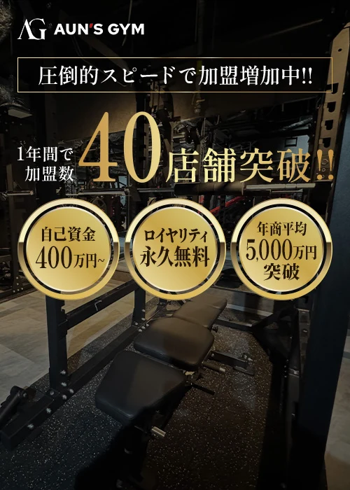 AUN'S GYM FC - 1年間で加盟数40店舗突破！
