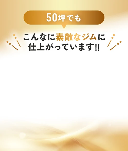 50坪でもこんなに素敵なジムに仕上がっています！