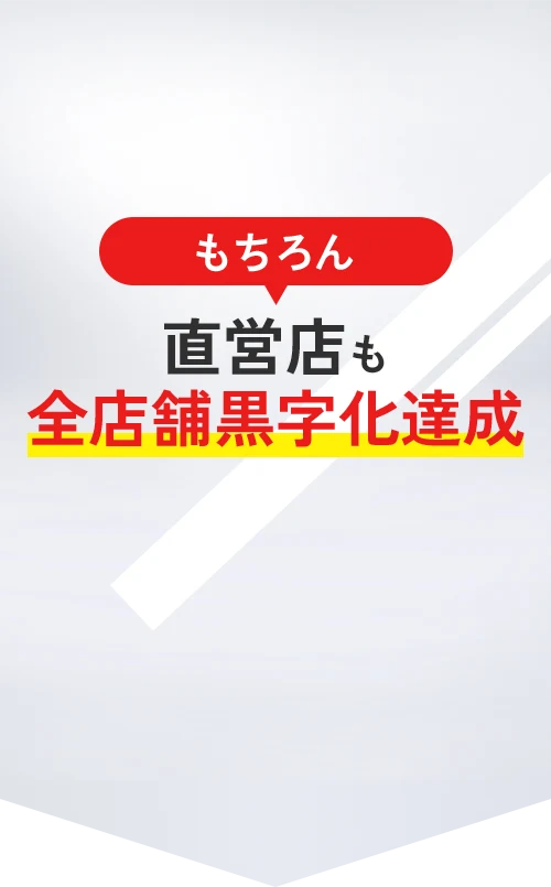 直営店も全店舗黒字化達成