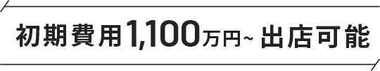 初期費用1100万円から出店可能