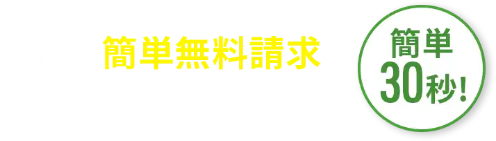 まずはカンタン資料請求＜無理な営業は致しません！＞ 簡単30秒