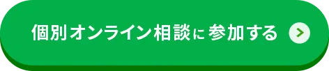 無料個別オンライン相談参加でロイヤリティ永年無料