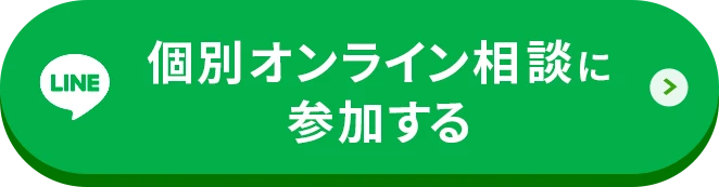 個別オンライン相談に参加する