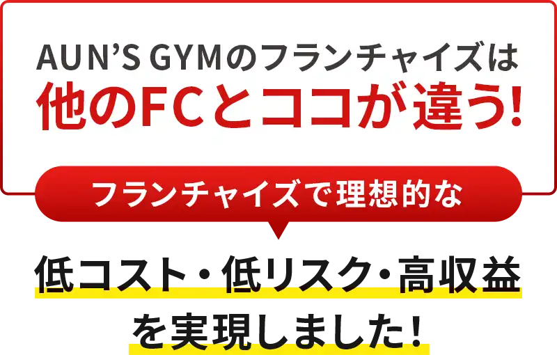 AUN'S GYMのフランチャイズは他のFCとここが違う！フランチャイズで理想的な低コスト・低リスク・高収益を実現しました