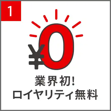 1.業界初！ロイヤリティ無料