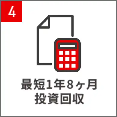 4.最短０ヶ月投資回収