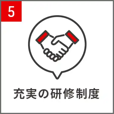 5.充実の研修制度