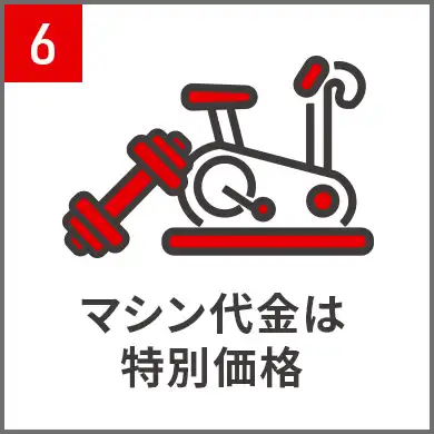 6.マシン代金は特別価格