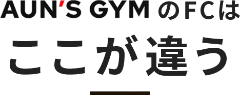 AUN'S GYMのFCはここが違う