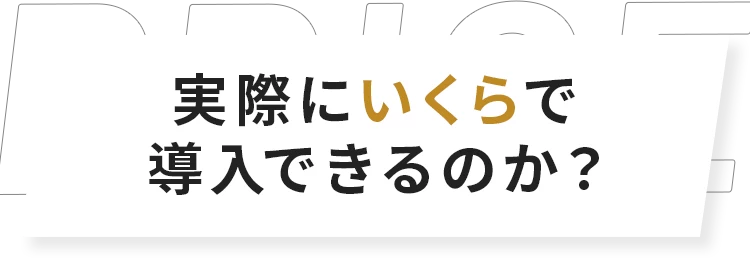 実際にいくらで導入できるのか？