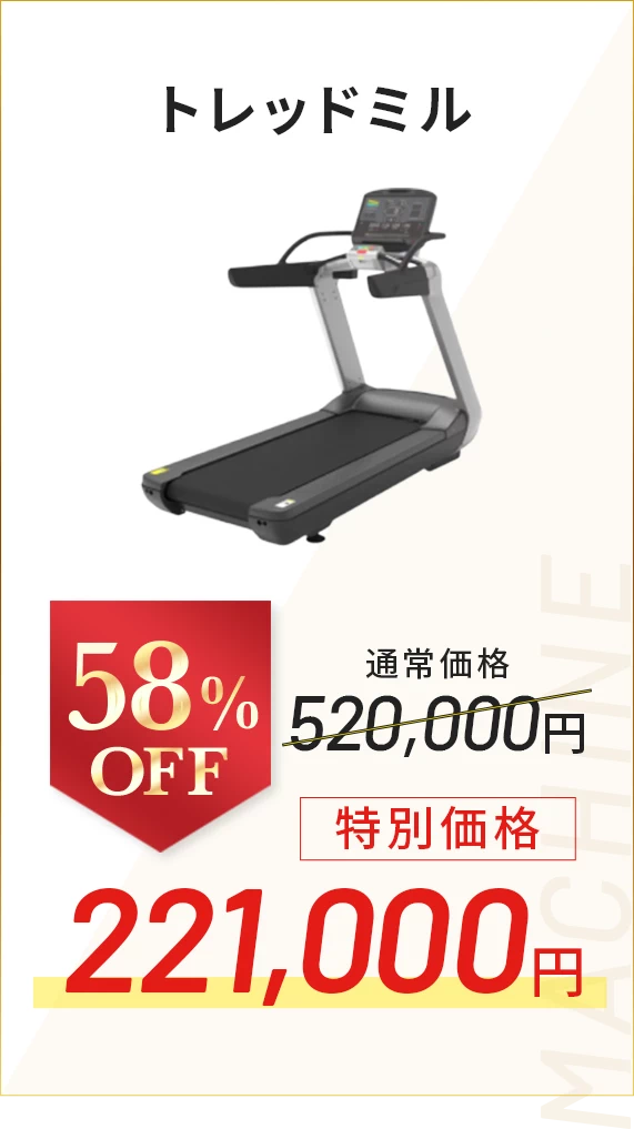 トレッドミル 58％OFF