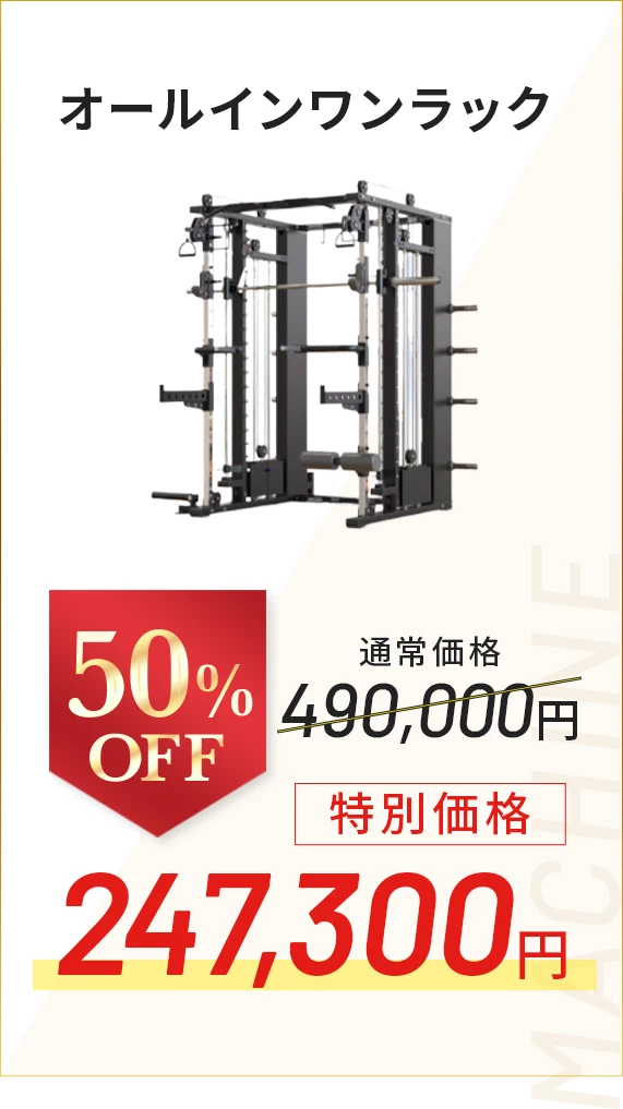 オールインワンラック 50％OFF