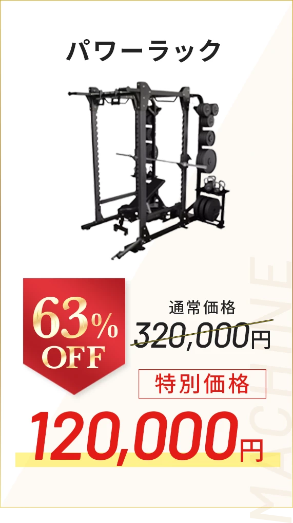 パワーラック 63％OFF
