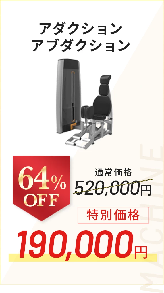 アダクションアブダクション 64％OFF
