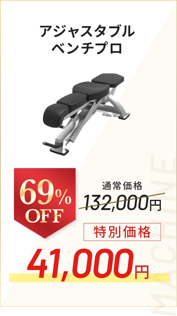 アジャスタブルベンチプロ 69％OFF