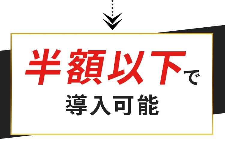 半額以下で導入可能