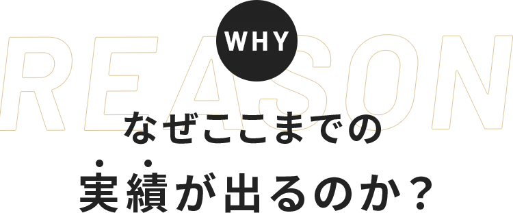 なぜここまでの実績が出るのか？