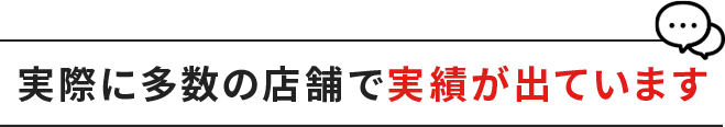 実際に多数の店舗で実績が出ています
