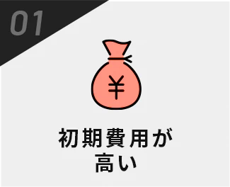 初期費用が高い