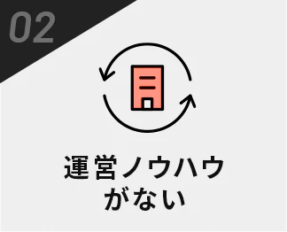 運営ノウハウがない