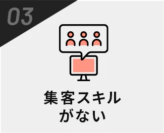 集客スキルがない