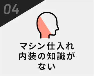 マシン仕入れ内装の知識がない