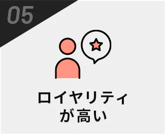 ロイヤリティが高い
