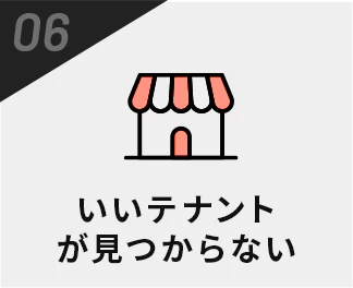 いいテナントが見つからない