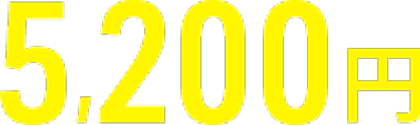 5,200円