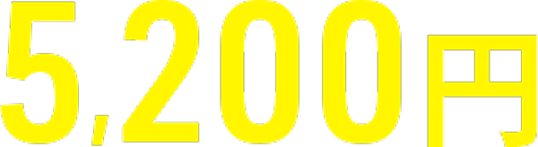 5,200円