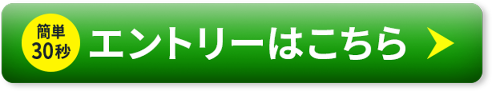エントリーはこちら
