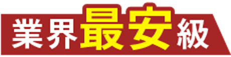 業界最安級