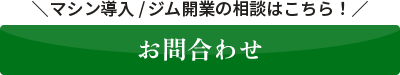マシン導入・ジム開業の相談はこちらのフォームからお問い合わせください