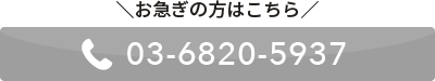 お急ぎの方はこちらの電話番号からお問い合わせください