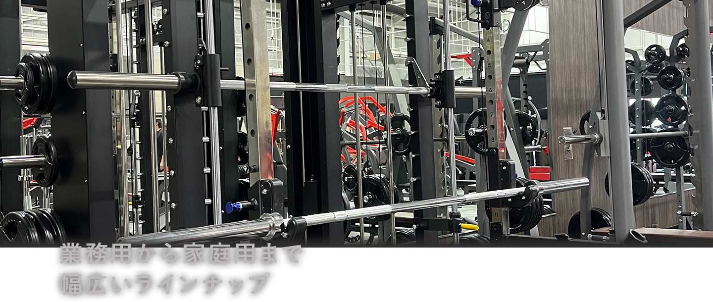 業務用から家庭用まで幅広いラインナップ