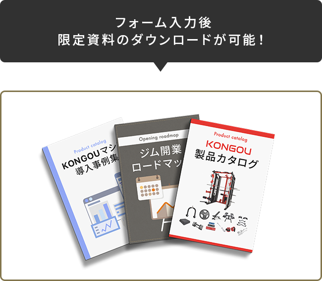 フォーム入力後、限定資料のダウンロードが可能！