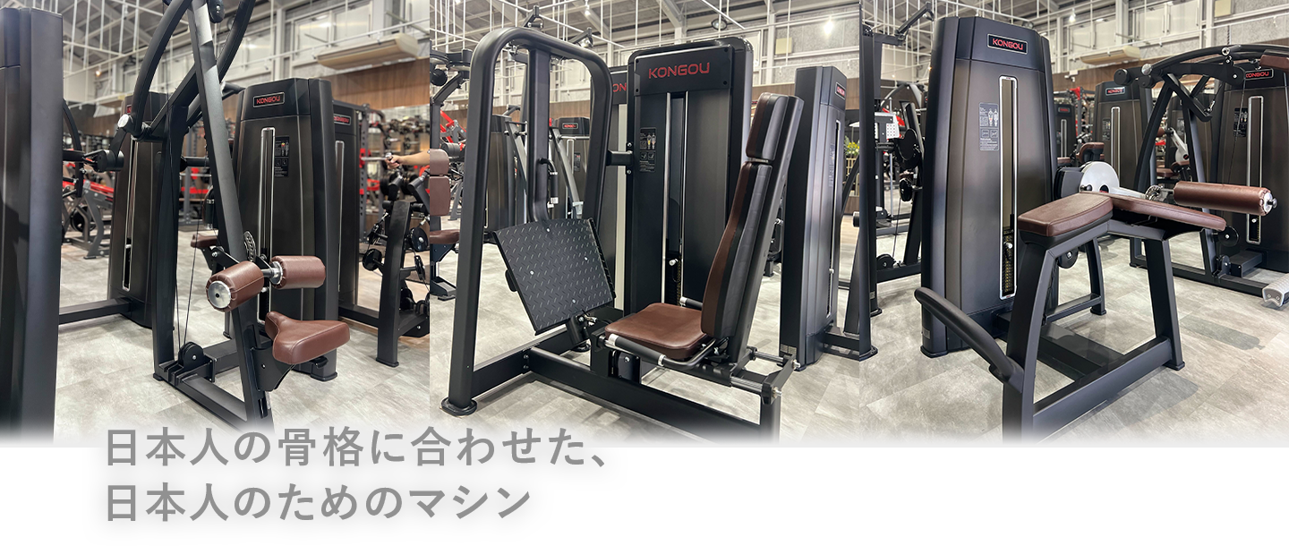 日本人の骨格に合わせた、日本人のためのマシン