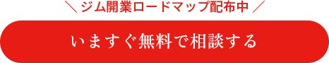 ＼ ジム開業ロードマップ配布中 ／いますぐ無料で相談する