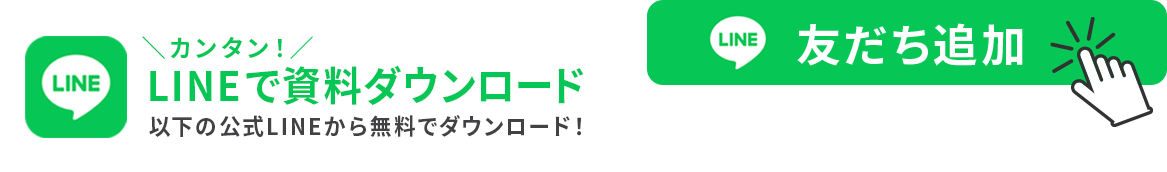 かんたん！LIENで資料ダウンロード！公式LINEの友だち追加はこちらから