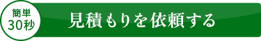 ＼ 簡単30秒で完了！／見積もりのご依頼はこちらから