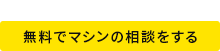 業務用・家庭用トレーニングマシンKONGOU