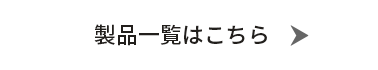 製品一覧はこちらからご覧ください