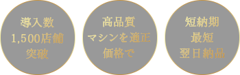 導入数1,500店舗突破・高品質マシンを適正価格で・短納期最短翌日納品の「KONGOU」