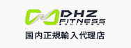 DHZ FITNESS商品一覧はこちら