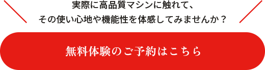 無料体験のご予約はこちら