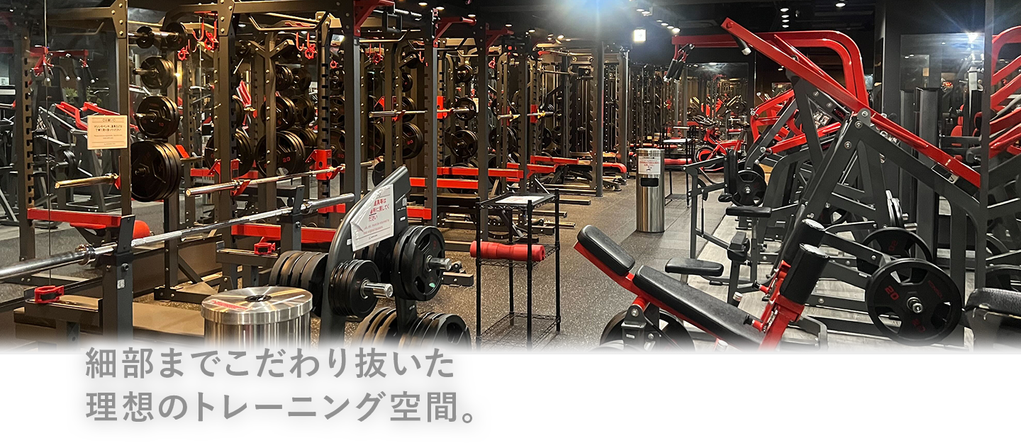 細部までこだわり抜いた理想のトレーニング空間。