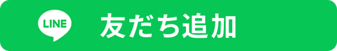 LINE友だち追加